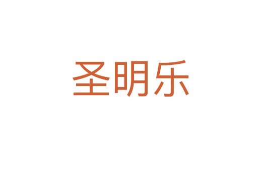 圣明乐