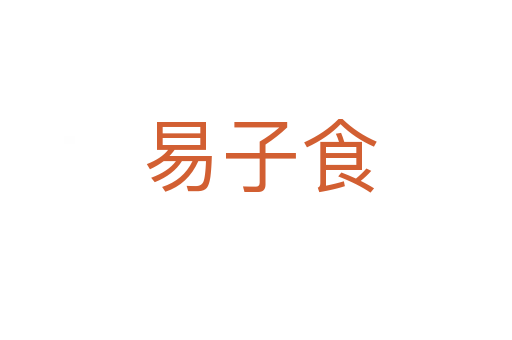 易子食