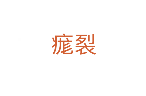 痝裂