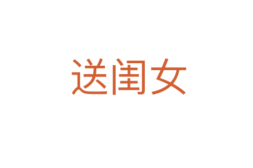 送闺女