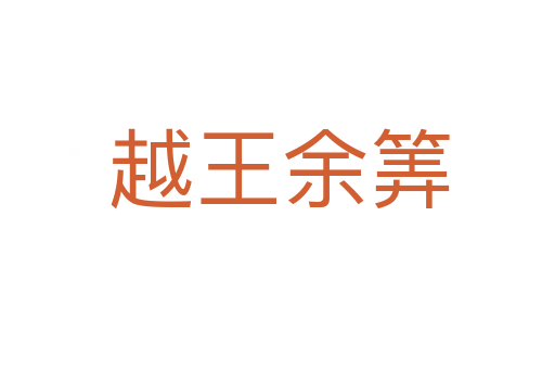 越王余筭