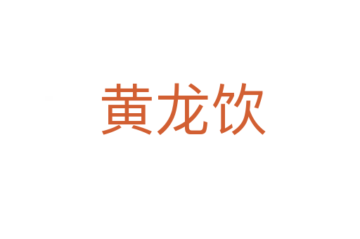 黄龙饮