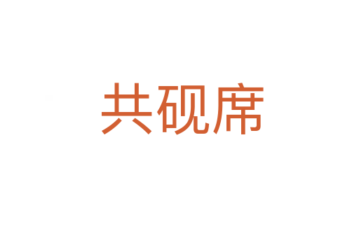 共砚席