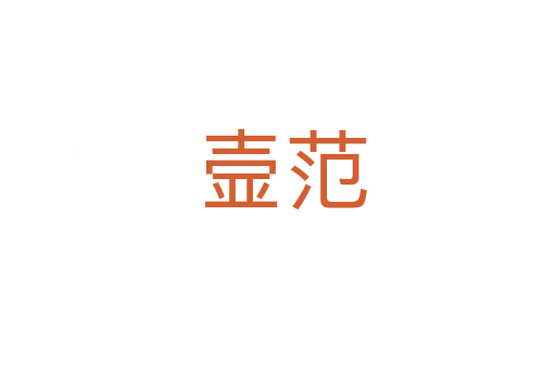 壸范