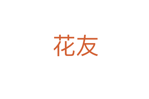 花友