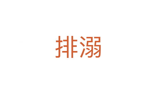排溺