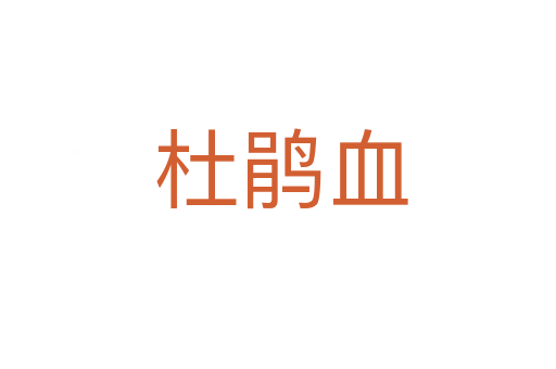 杜鹃血
