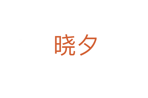 晓夕