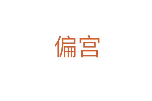 偏宫