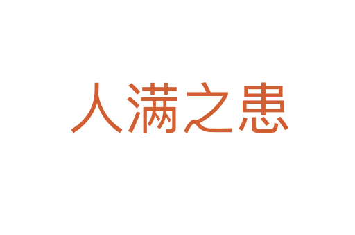 人满之患