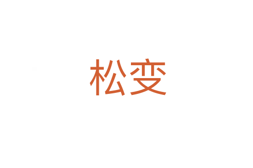 松变