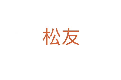 松友