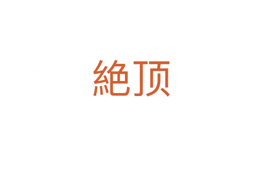 絶顶