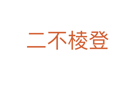 二不棱登