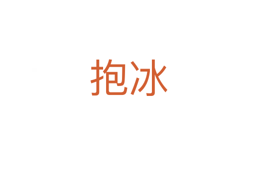 抱冰
