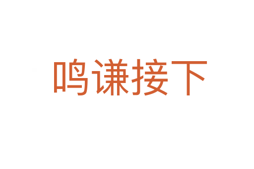鸣谦接下