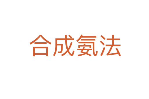 合成氨法