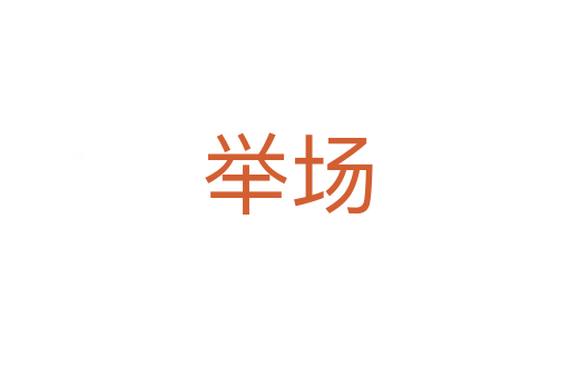 举场