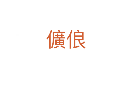 儣俍