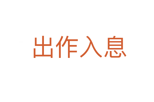 出作入息