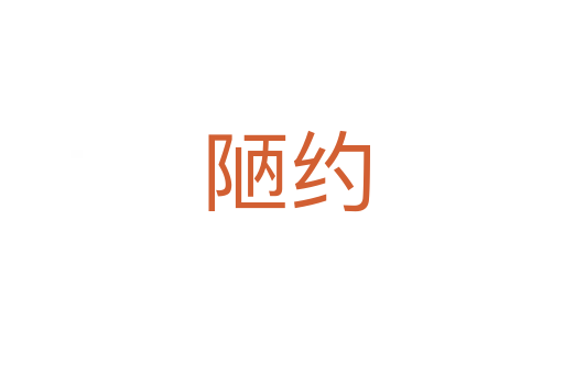 陋约