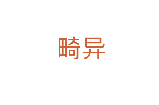 畸异