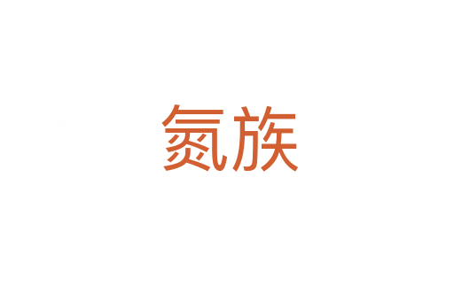 氮族