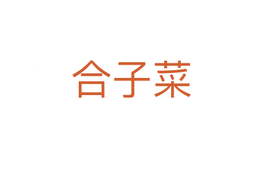 合子菜