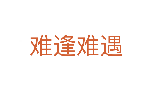 难逢难遇