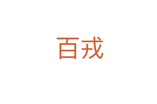 百戎
