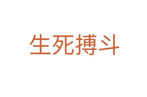 生死搏斗