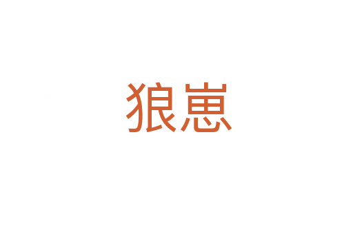 狼崽