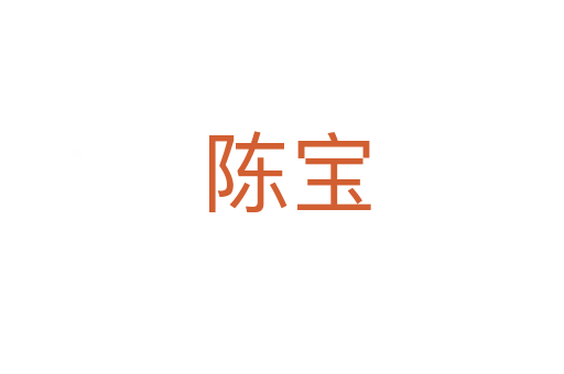 陈宝