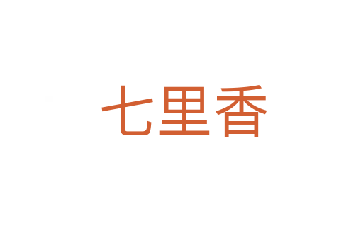 七里香