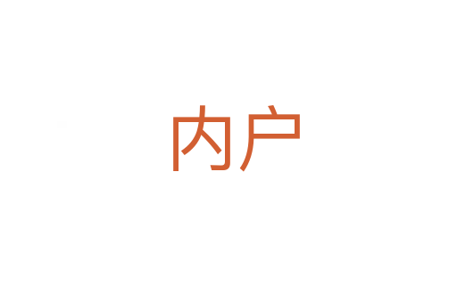 内户