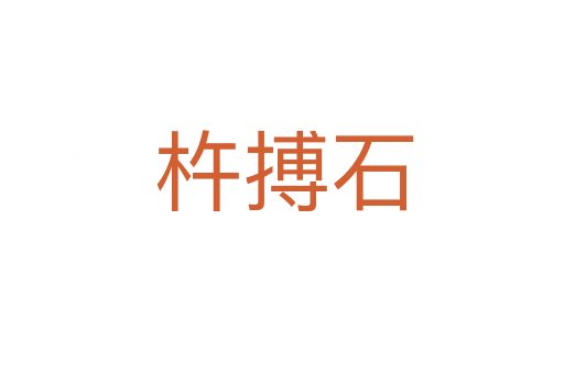 杵搏石