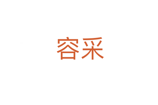 容采