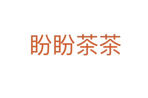 盼盼茶茶