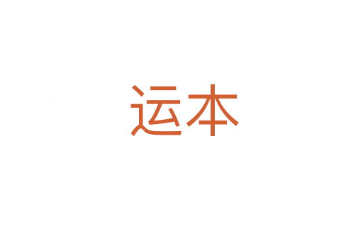 运本