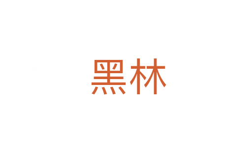 黑林