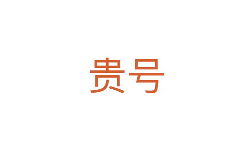 贵号