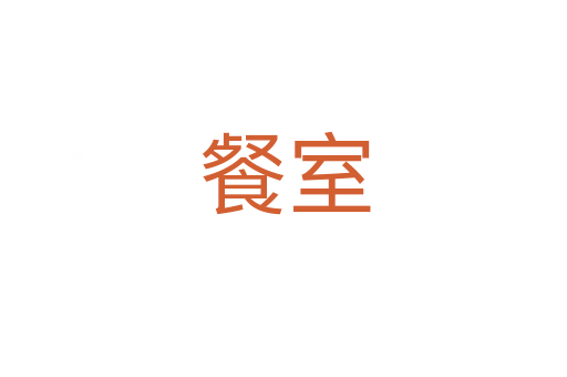 餐室