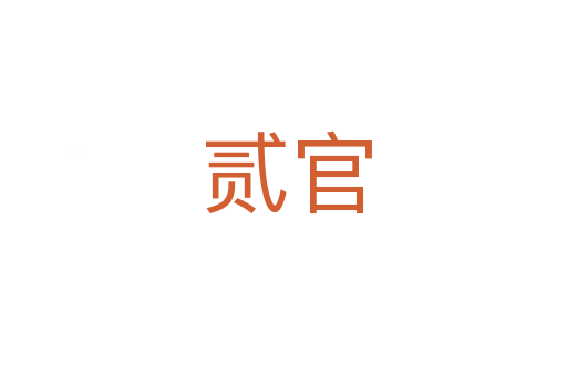 贰官