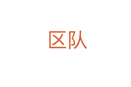 区队