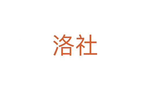 洛社