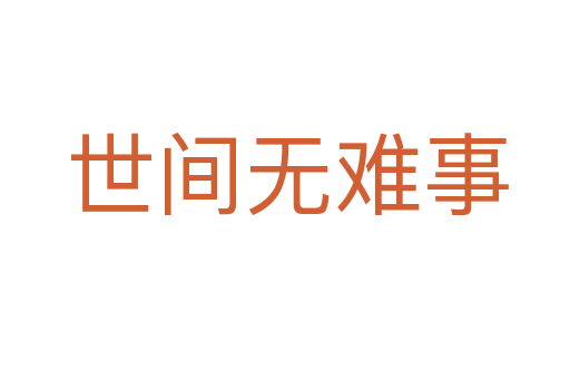 世间无难事