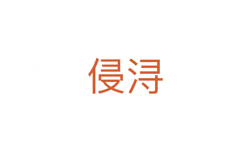 侵浔