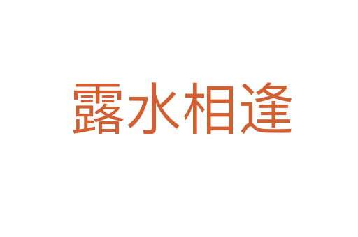 露水相逢