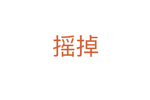 摇掉