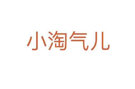 小淘气儿